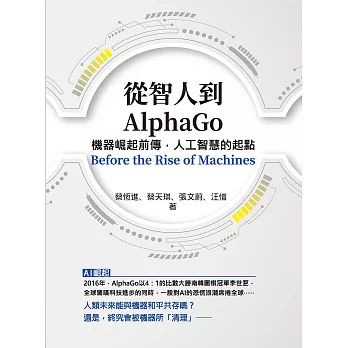 從智人到AlphaGo：機器崛起前傳，人工智慧的起點 (電子書)