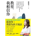 教育,我相信你 (電子書)