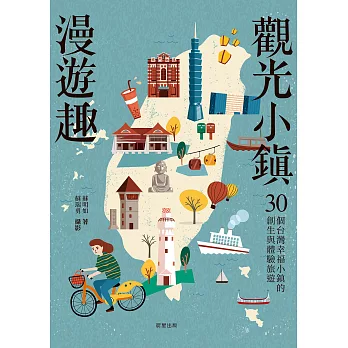 觀光小鎮漫遊趣：30個台灣幸福小鎮的創生與體驗旅遊 (電子書)
