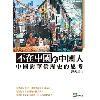 不在中國的中國人：中國對華僑歷史的思考 (電子書)
