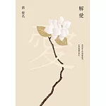 解愛 : 重返莊子與詩歌經典,在愛裡獲得重生 (電子書)