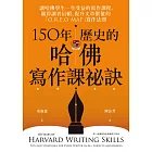 150年歷史的哈佛寫作課祕訣 (電子書)