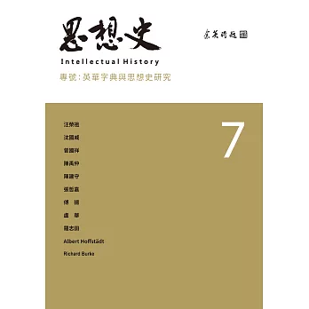 思想史7：英華字典與思想史研究 (電子書)