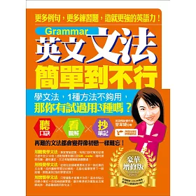 博客來 英文文法簡單到不行 更多例句 更多練習題 造就更強的英語力 豪華增修版 電子書 博客來 英文文法簡單到不行 更多例句 更多練習題 造就更強的英語力 豪華增修版 電子書