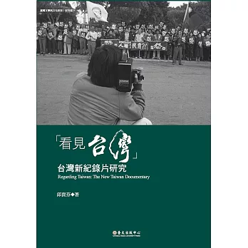 「看見台灣」──台灣新紀錄片研究 (電子書)