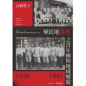 殖民地臺灣之青年團與地域變貌(1910-1945) (電子書)
