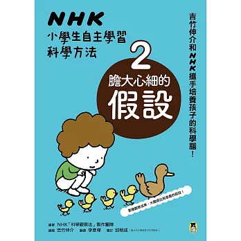 NHK小學生自主學習科學方法：2.膽大心細的假設 (電子書)
