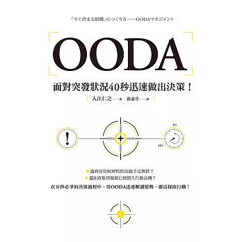 OODA：面對突發狀況40秒迅速做出決策 (電子書)