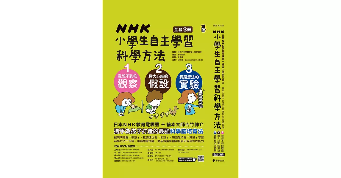 NHK小學生自主學習科學方法（全套3冊）：1.意想不到的觀察、2.膽大心細的假設、3.實踐想法的實驗 (電子書) | 拾書所