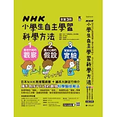 NHK小學生自主學習科學方法(全套3冊)：1.意想不到的觀察、2.膽大心細的假設、3.實踐想法的實驗 (電子書)