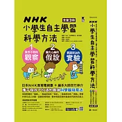 NHK小學生自主學習科學方法(全套3冊)：1.意想不到的觀察、2.膽大心細的假設、3.實踐想法的實驗 (電子書)