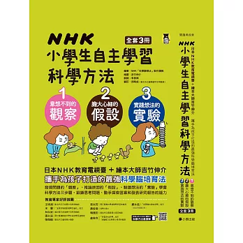 NHK小學生自主學習科學方法（全套3冊）：1.意想不到的觀察、2.膽大心細的假設、3.實踐想法的實驗 (電子書)
