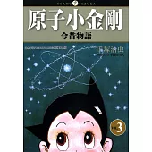 原子小金剛今昔物語 3 (完) (電子書)