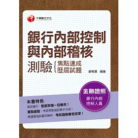 博客來 110年銀行內部控制與內部稽核測驗 焦點速成 歷屆試題 金融證照 電子書