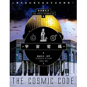 宇宙密碼：地球編年史第六部(全新校譯版) (電子書)