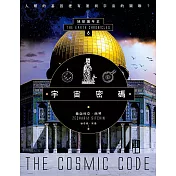 宇宙密碼：地球編年史第六部（全新校譯版） (電子書)