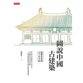 圖說中國古建築：建築史家的五十年手札 (電子書)