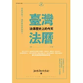 臺灣法曆：法律歷史上的今天(7-12月) (電子書)