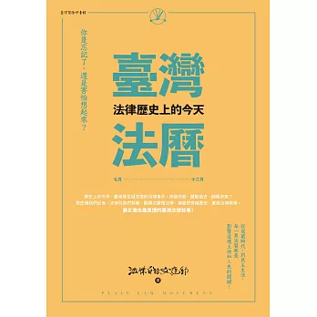 臺灣法曆：法律歷史上的今天（7-12月） (電子書)