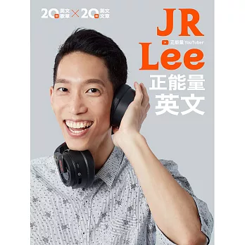 JR Lee正能量英文（隨附作者親錄音檔） (電子書)