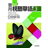 新版實用視聽華語(三版)-3課本 (電子書)