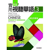 新版實用視聽華語(三版)-3學生作業簿 (電子書)
