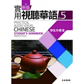 新版實用視聽華語(三版)-5學生作業簿 (電子書)