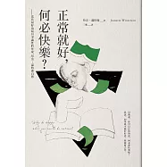 正常就好,何必快樂:當代最好也最具爭議性的作家,珍奈.溫特森自傳 (電子書)