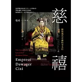 慈禧：開啟現代中國的皇太后 (電子書)