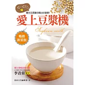 愛上豆漿機：按一按，養生豆漿讓你喝出健康好美麗!(暢銷新裝版) (電子書)