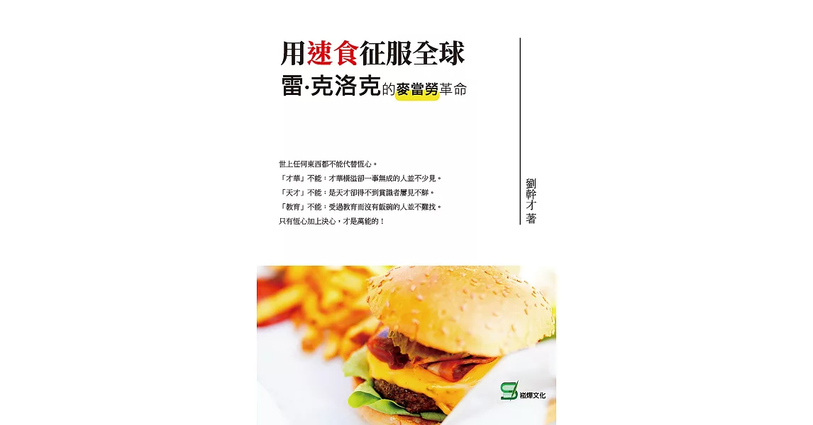 用速食征服全球：雷‧克洛克的麥當勞革命 (電子書) | 拾書所