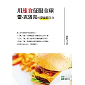 用速食征服全球：雷‧克洛克的麥當勞革命 (電子書)