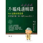 不腦殘邏輯課:460道題目輕鬆學,告別鬼打牆、做一個有sense的人! (電子書)