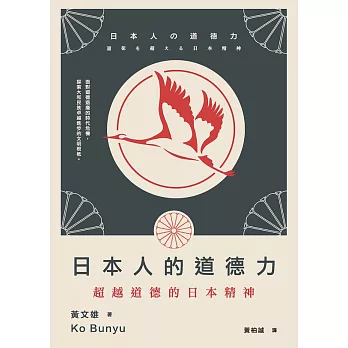 日本人的道德力：超越道德的日本精神 (電子書)