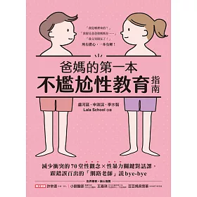 博客來 爸媽的第一本不尷尬性教育指南 減少衝突的70堂性觀念x性暴力關鍵對話課 跟錯誤百出的 網路老師 說bye Bye 電子書 博客來 爸媽的第一本不尷尬性教育指南 減少衝突的70堂性觀念x性暴力關鍵對話課 跟錯誤百出的 網路老師 說bye Bye 電子書