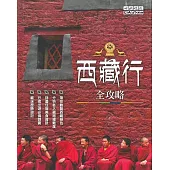 西藏行全攻略 (電子書)