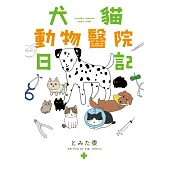 犬貓動物醫院日記 (電子書)