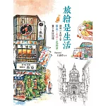 旅繪是生活:速寫一本就上手,單色x水彩x色鉛筆,畫下美好回憶 (電子書)