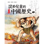 說給兒童的中國歷史 第一冊 史前時代──西周 (電子書)