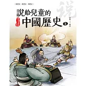 說給兒童的中國歷史 第三冊 秦──西漢 (電子書)