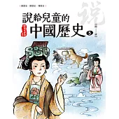 說給兒童的中國歷史 第五冊 隋──唐 (電子書)