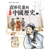 說給兒童的中國歷史 第七冊 南宋──元 (電子書)