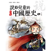 說給兒童的中國歷史 第九冊 清朝 (電子書)