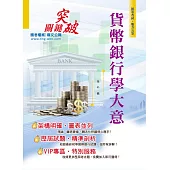 106年初等五等【貨幣銀行學大意】(最佳入門版本‧最新試題詳解)(10版) (電子書)