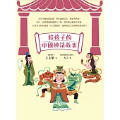 給孩子的中國神話故事(神仙來了&仙界大作戰.全彩上下兩冊) (電子書)