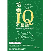 培養IQ不腦殘：遠離蠢事，從開發腦力開始 (電子書)