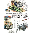 速寫台灣：跟著小開老師，從基礎學起，畫出你的台灣style (電子書)
