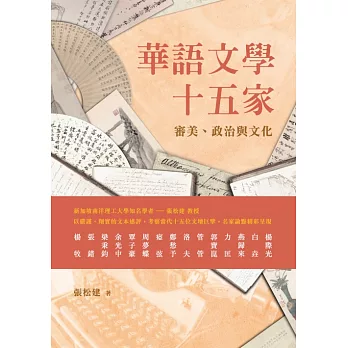 華語文學十五家：審美、政治與文化 (電子書)