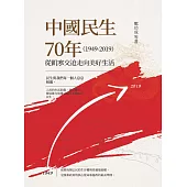 中國民生70年(1949-2019)：從飢寒交迫走向美好生活 (電子書)