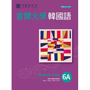 首爾大學韓國語6A（附QRCode線上音檔） (電子書)